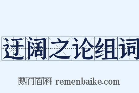 迂阔之论组词是什么意思的图片